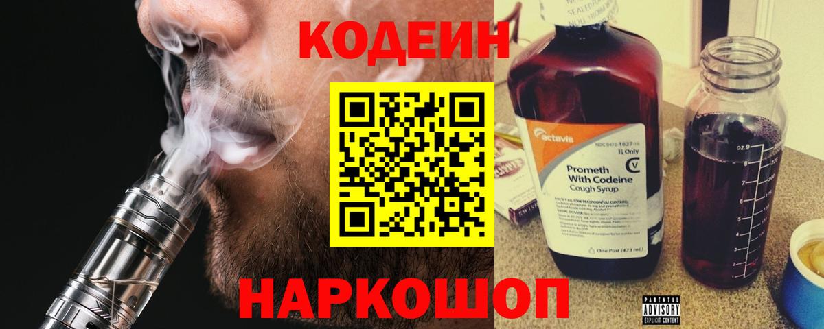 Гусев  Кодеиновый сироп Lean напиток Lean (лин)  Вход с VPN  Кодеин Purple Drank 